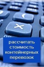 Рассчитать онлайн стоимость контейнерной перевозки из Великого Новгорода